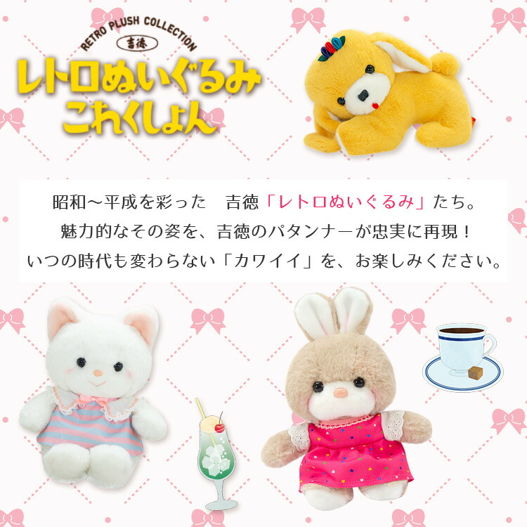 楽天市場】【特別特価！】吉徳 レトロぬいぐるみ これくしょん