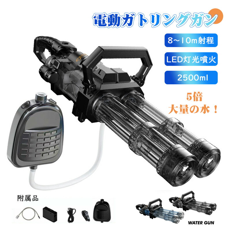 楽天市場】【ポイント2倍 & 5%オフ】電動ウォーターガン 水鉄砲 電動