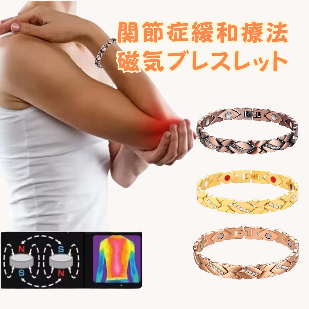 楽天市場】関節症緩和療法 磁気ブレスレット 健康アクセサリー 関節炎