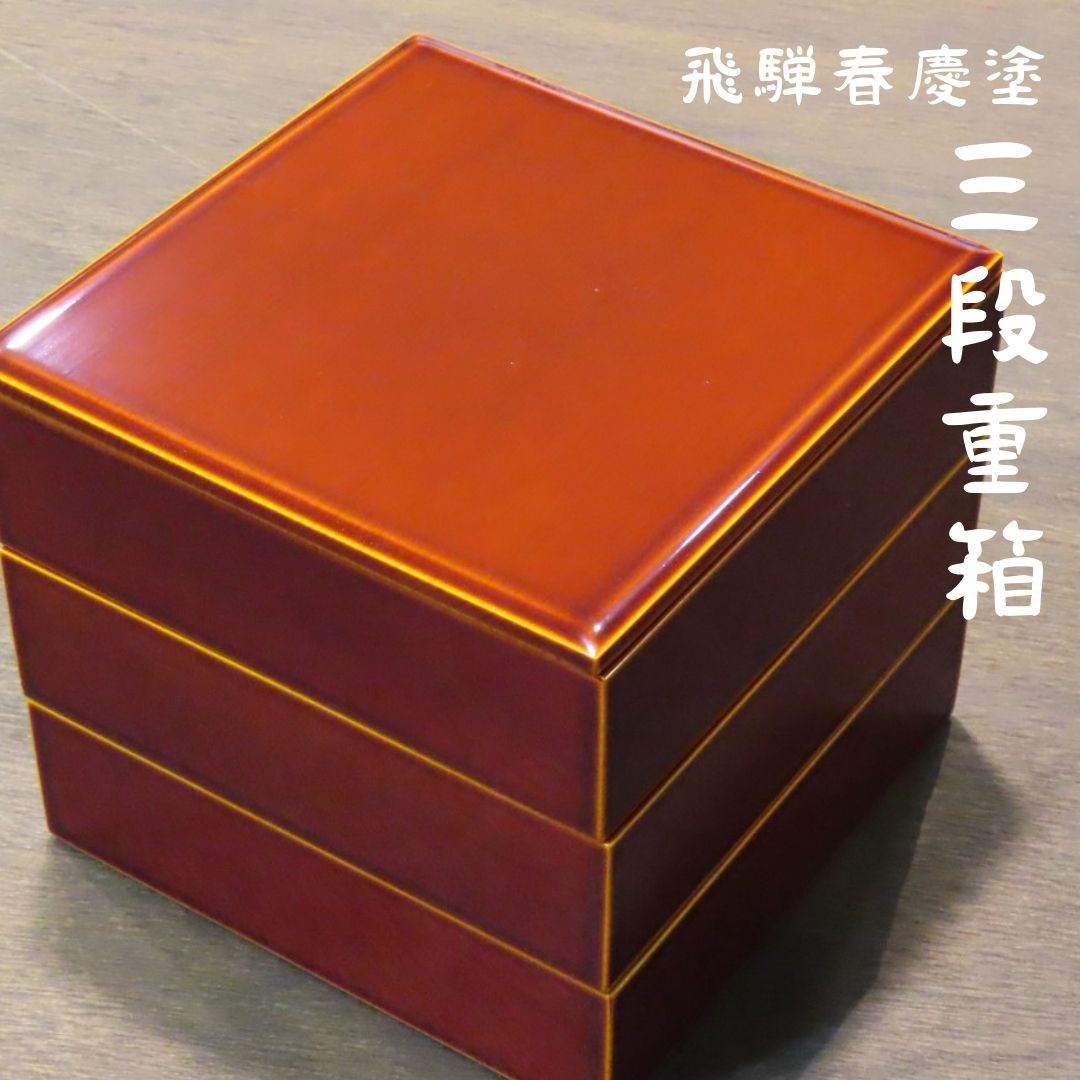 塗 三段重箱」の人気商品一覧 | 安い商品を通販サイトから探す - 価格.com