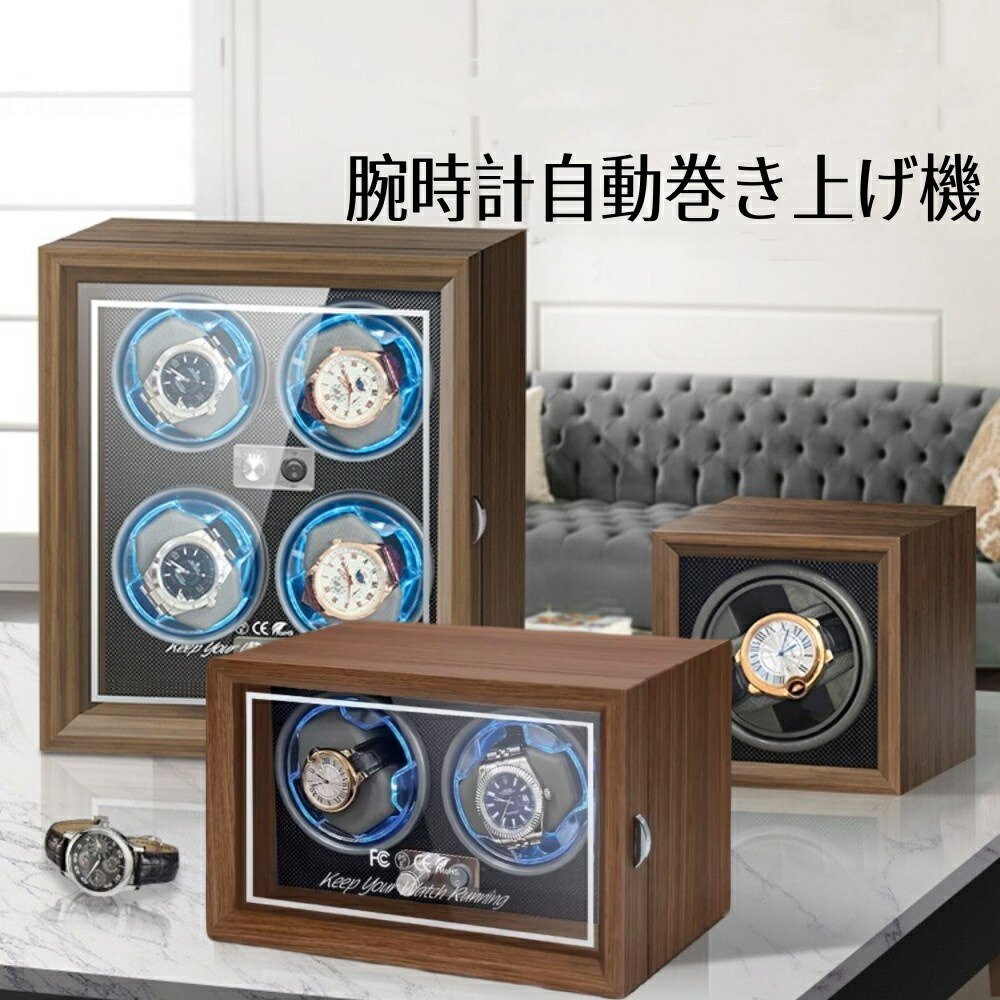 楽天市場】ワインディングマシーン 腕時計自動巻き上げ機 ウォッチ