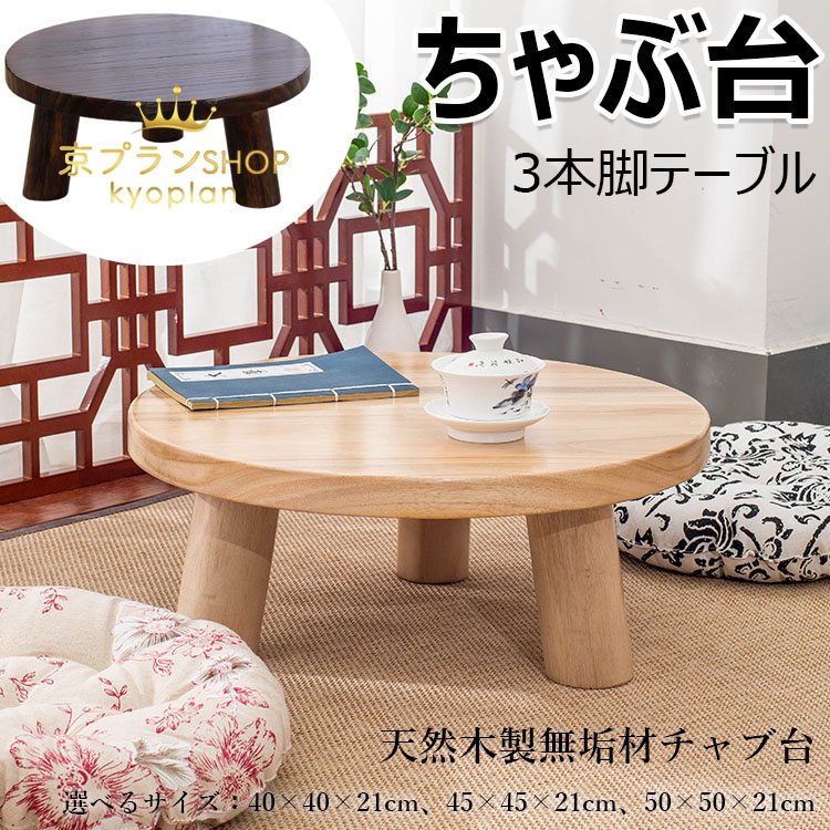 ちゃぶ台」の人気商品一覧 | 安い商品を通販サイトから探す - 価格.com