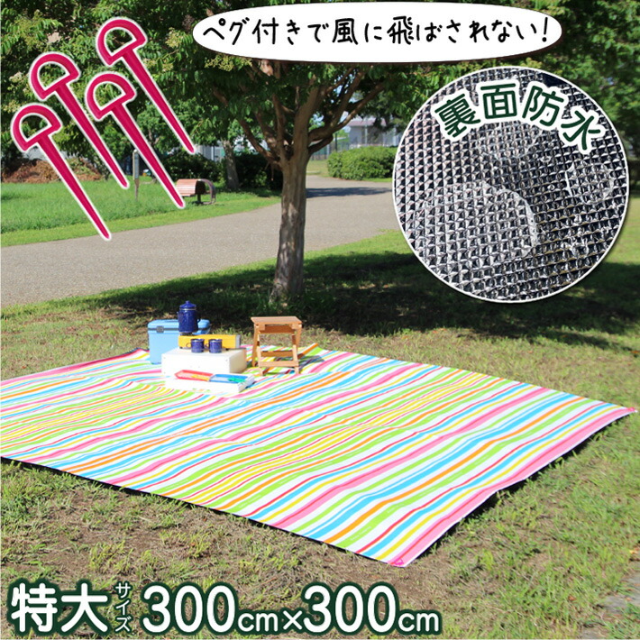 楽天市場】レジャーシート 特大 厚手 大判 遠足 300×300 ペグ付き 留め