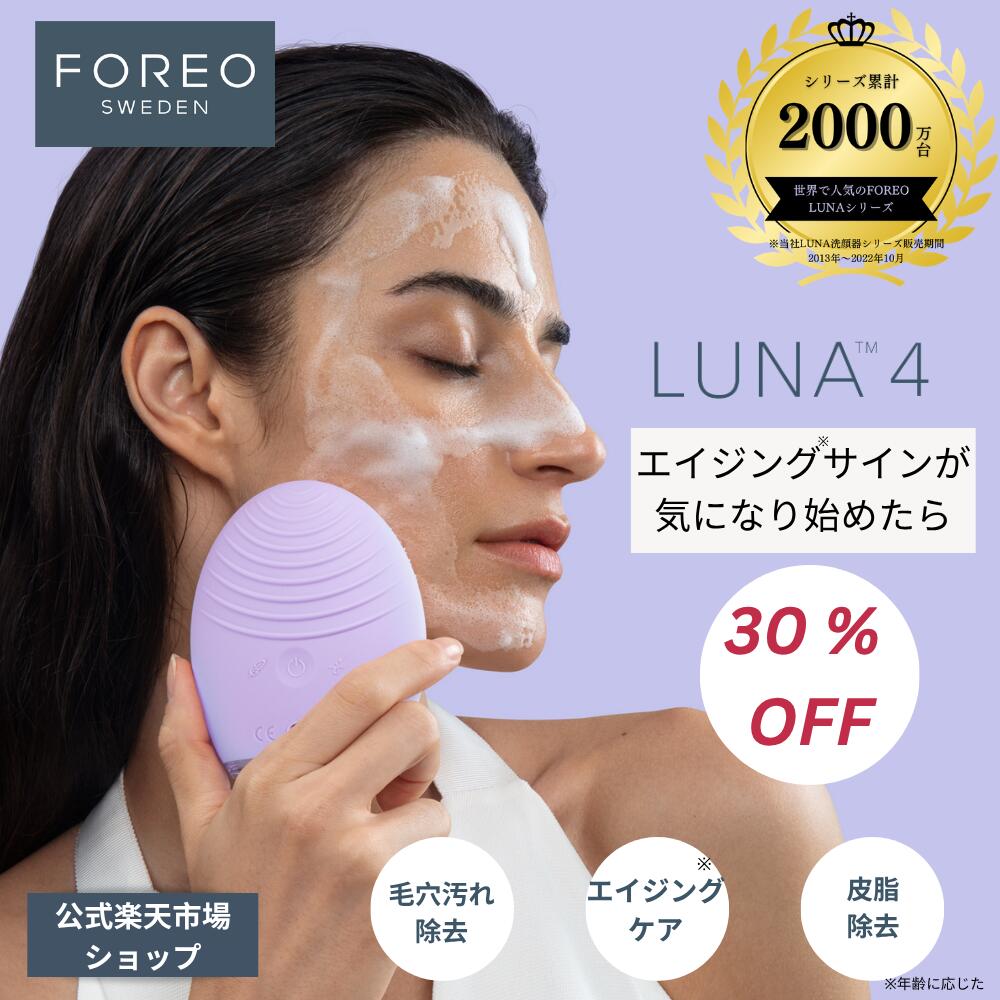 楽天市場】【30%オフ】LUNA 4 フォレオ 電動 洗顔ブラシ FOREO 美顔器
