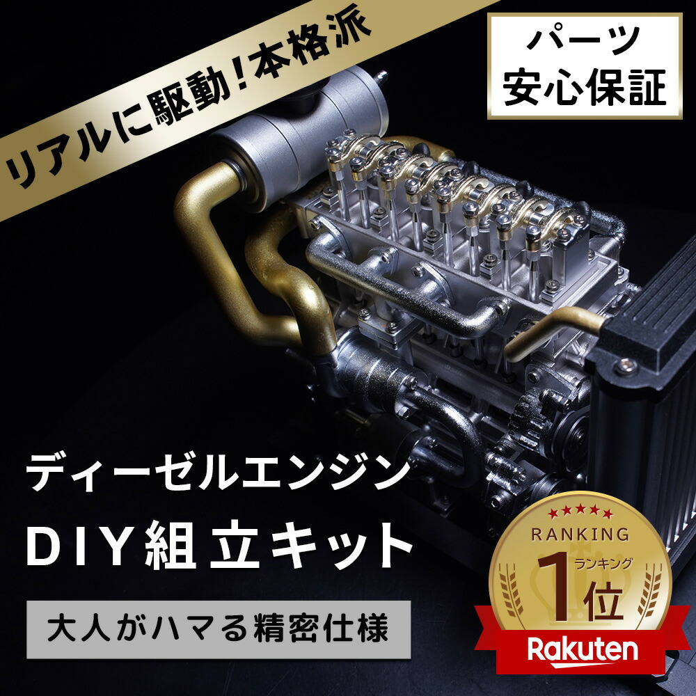 楽天市場】【送料無料】ディーゼルエンジン 組立 キット FA-4D 大人が