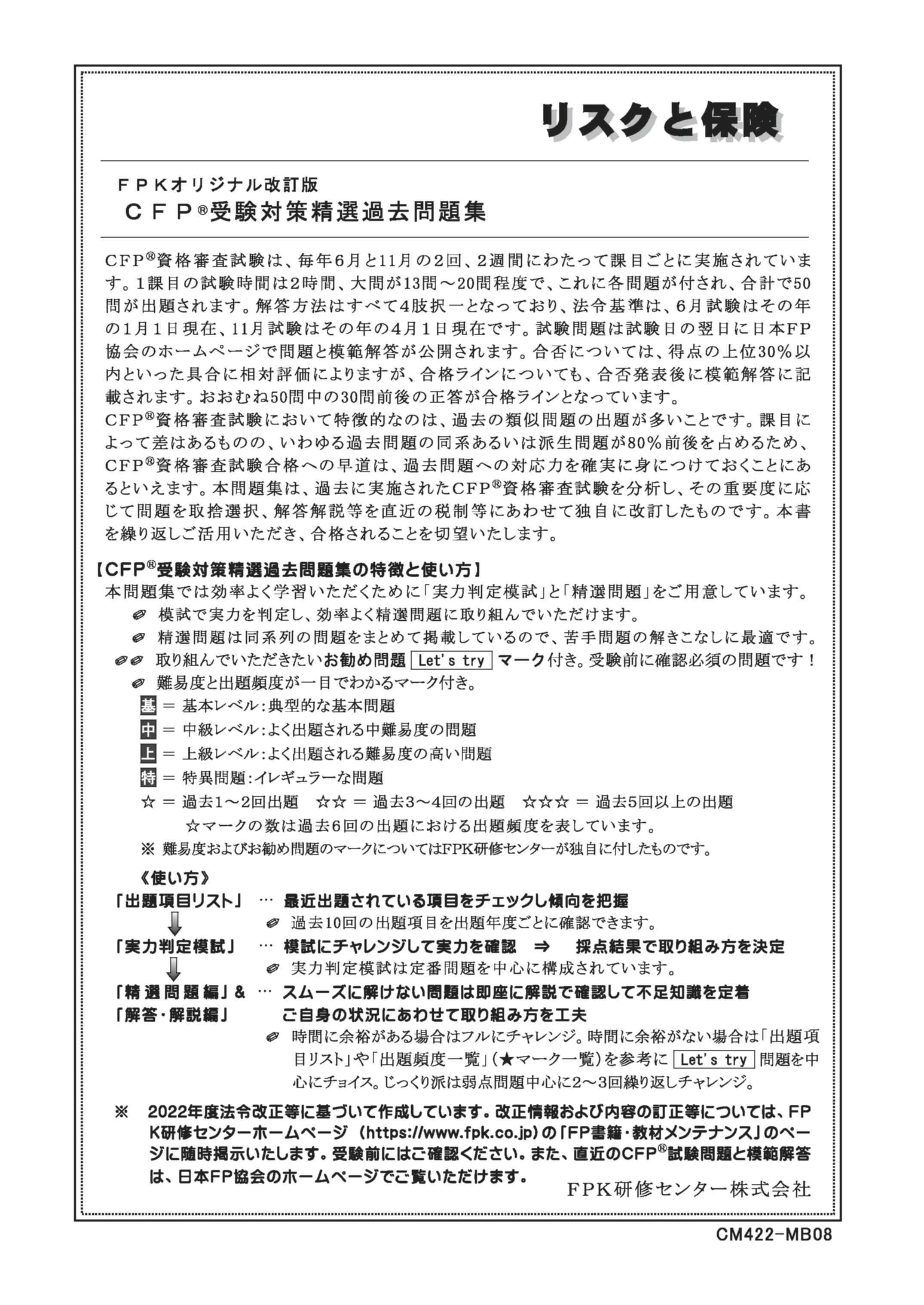 楽天市場】CFP受験対策精選過去問題集 リスクと保険 2025-26年版