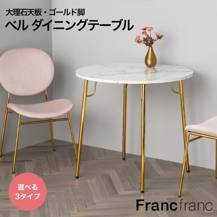楽天市場】【ポイント10倍】 Francfranc フランフラン ベル ダイニング