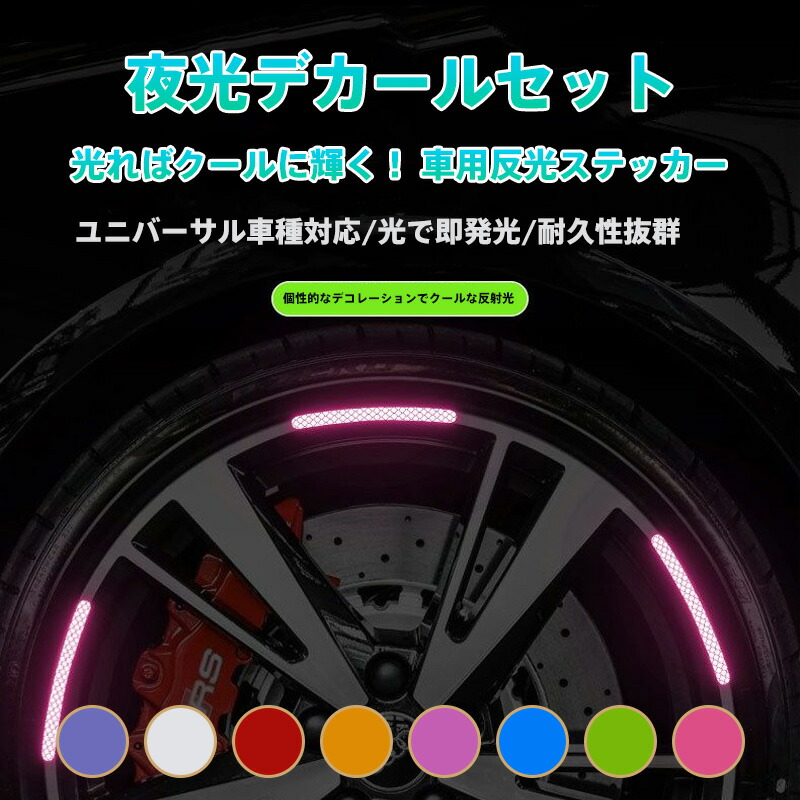 楽天市場】夜光デカール 20枚セット 1台分 車用 ホイールハブ