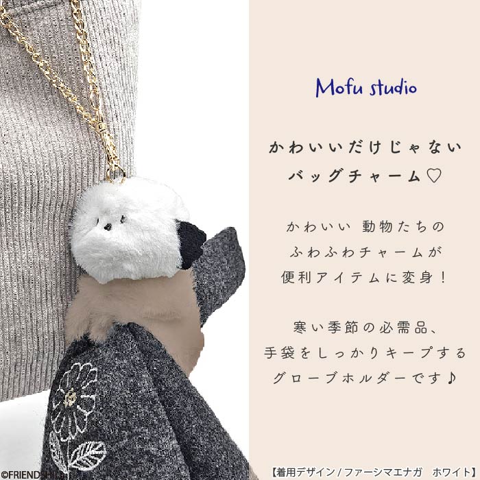 楽天市場】【公式】バッグに付けて便利！ふわふわグローブホルダー