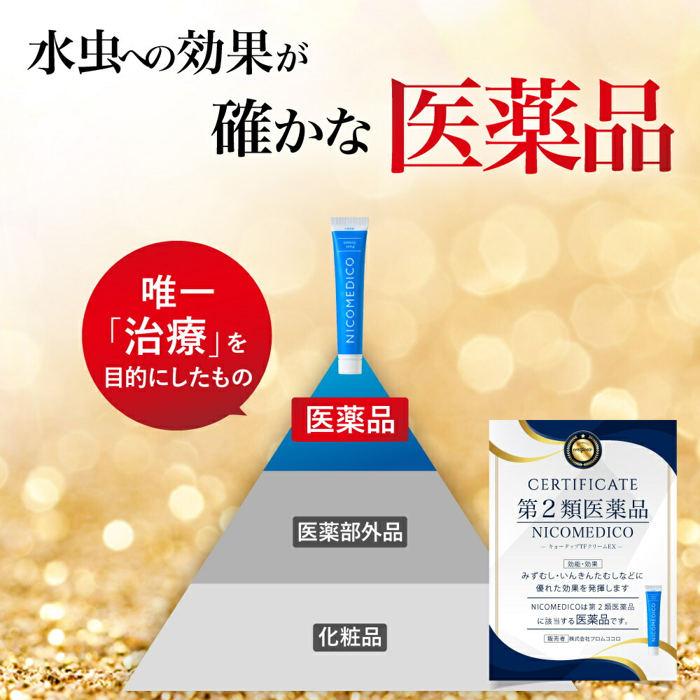 楽天市場】【第2類医薬品】水虫薬 20g×3個 nicomedico いんきんたむし