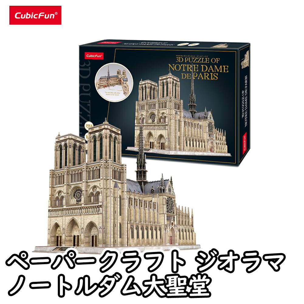 楽天市場】【東大王で紹介されました！】【cubicfun】 ノートルダム大