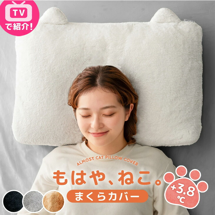 楽天市場】《TVで紹介!》もはや、ねこ。 枕カバー 洗える 43 × 63