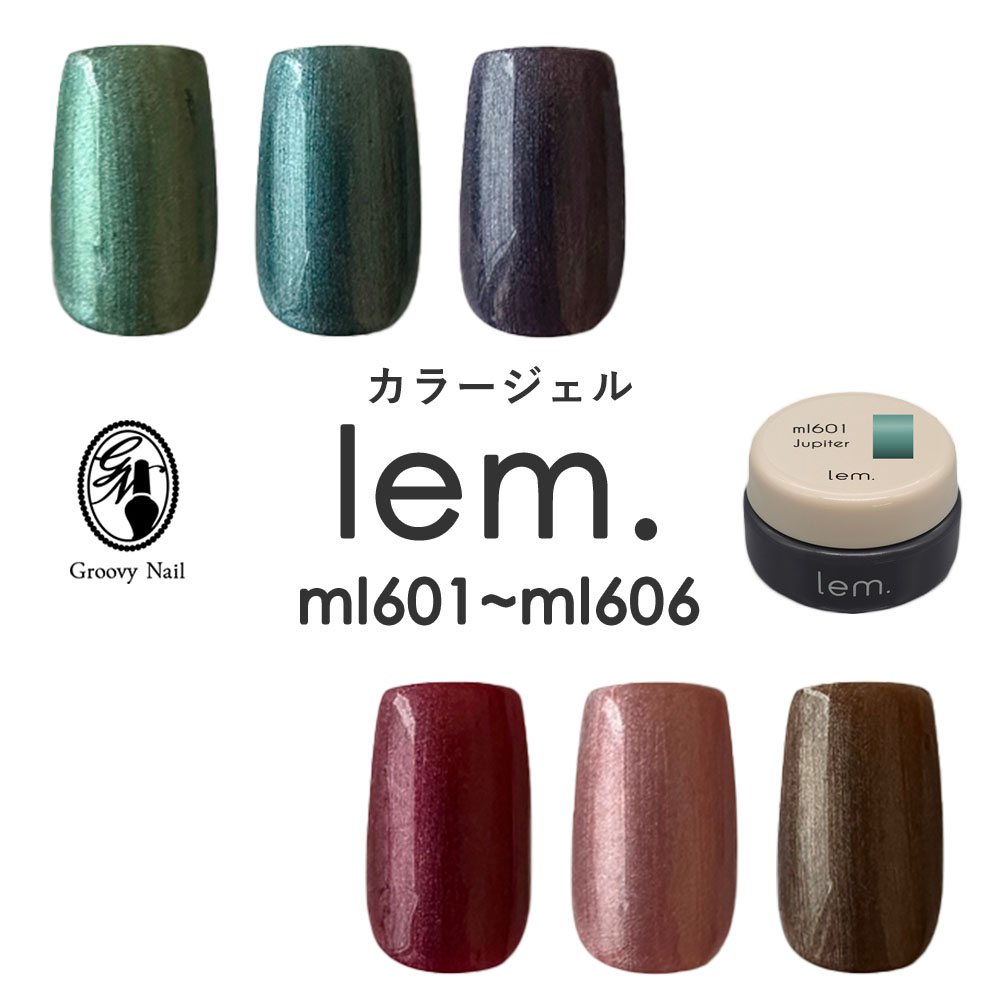 楽天市場】lem. レム カラージェル 全6色 3g ml601~ml606 ジェルネイル