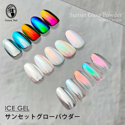 楽天市場】アイスジェル ICE GEL サンセットグローパウダー 全5色 0.15