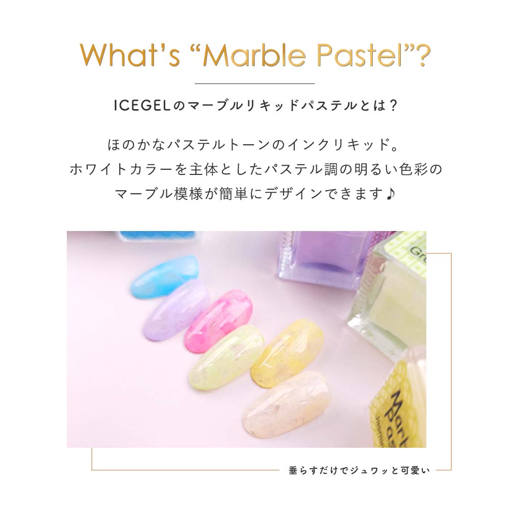 楽天市場】アイスジェル ICE GEL マーブルリキッドパステル 4ml 6色
