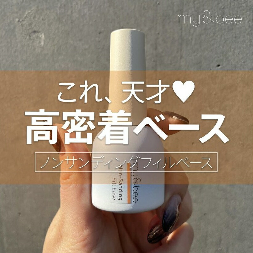 楽天市場】my&bee マイビー ノンサンディングフィルベース 12ml