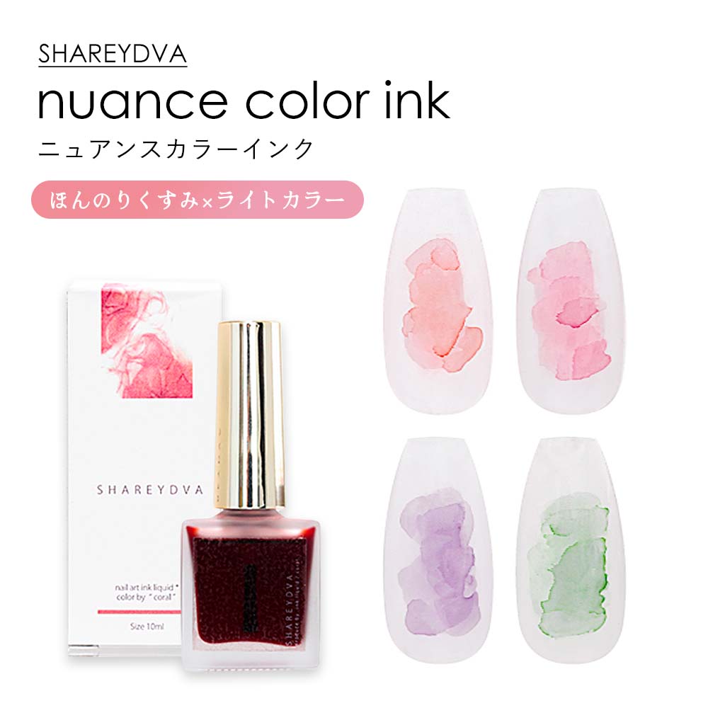 楽天市場】SHAREYDVA シャレドワ ニュアンスカラーインク 10ml 全4色