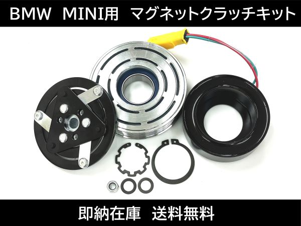 楽天市場】BMW MINI マグネットクラッチキット エアコンコンプレッサー