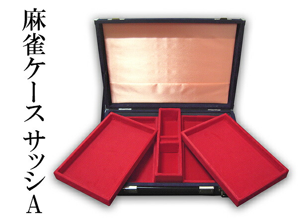 楽天市場】【送料区分：Mサイズ】麻雀牌専用 皿付きハードケース