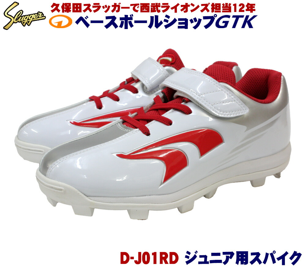 楽天市場】久保田スラッガー 少年用スパイク D-J01RD ゴム底ポイント