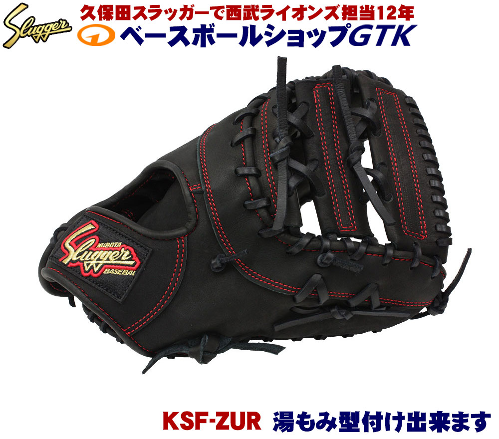 久保田スラッガー 軟式 ファーストミット ZUR」の人気商品一覧 | 安い