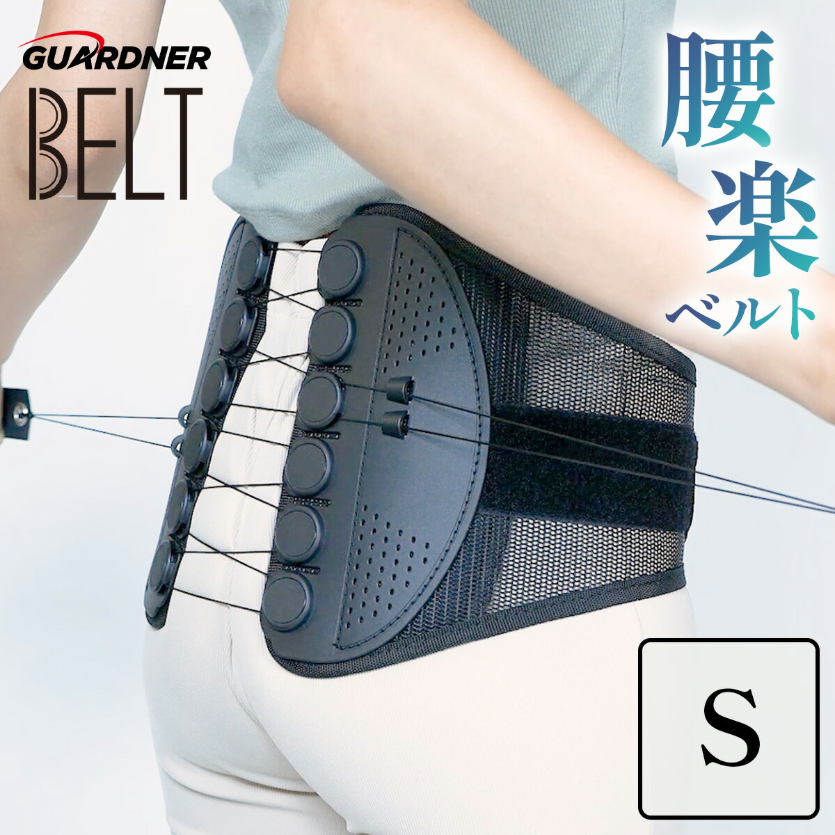 楽天市場】【楽天1位】【正規品】ガードナーベルト 腰用ベルト 骨盤