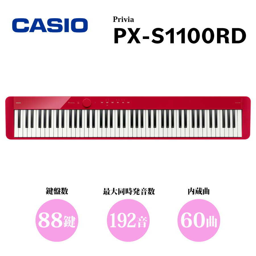楽天市場】CASIO Privia PX-S1100RD 新品 88鍵盤 デジタルピアノ