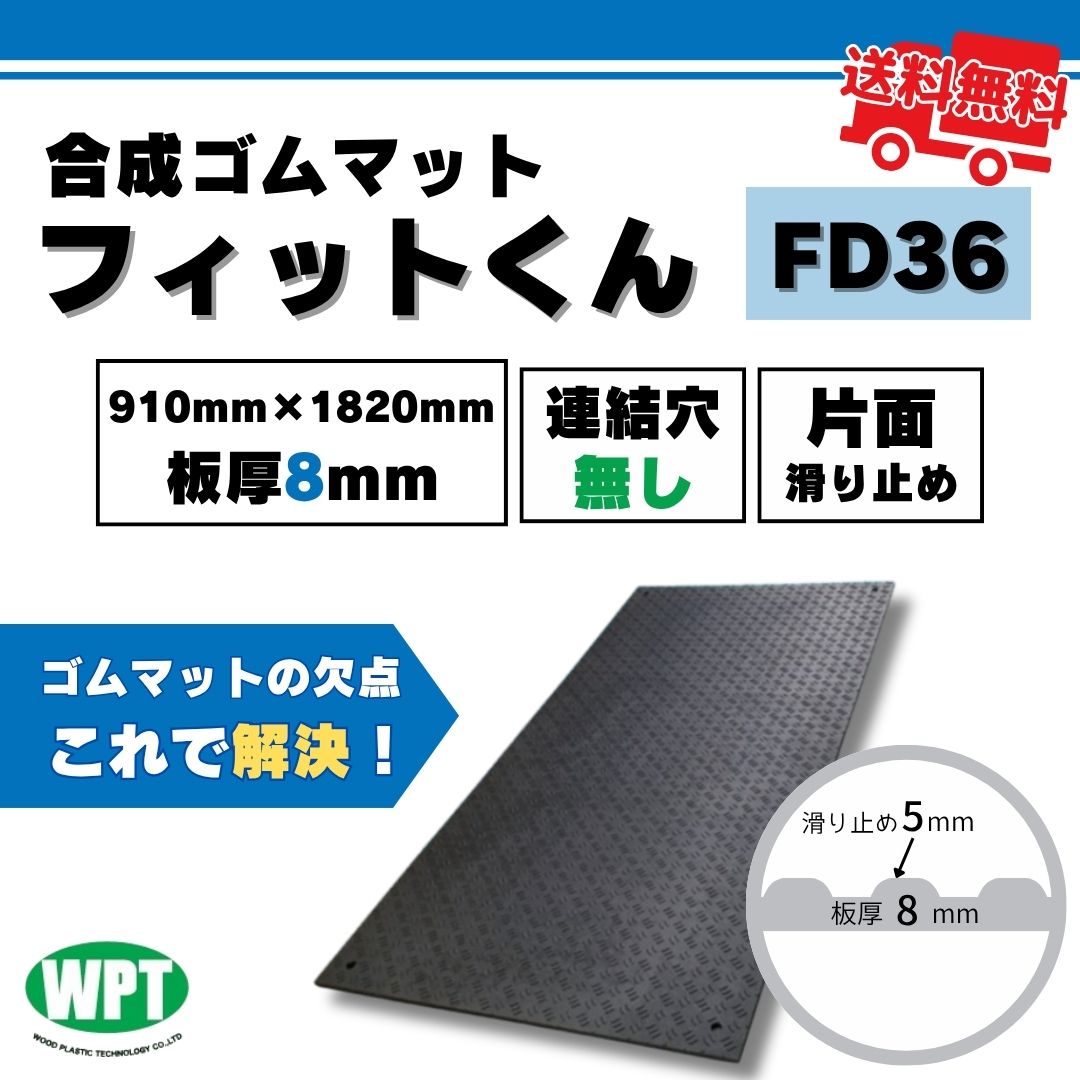 楽天市場】フィットくん 合成ゴムマット FD36 910mm x 1820mm 板厚8mm