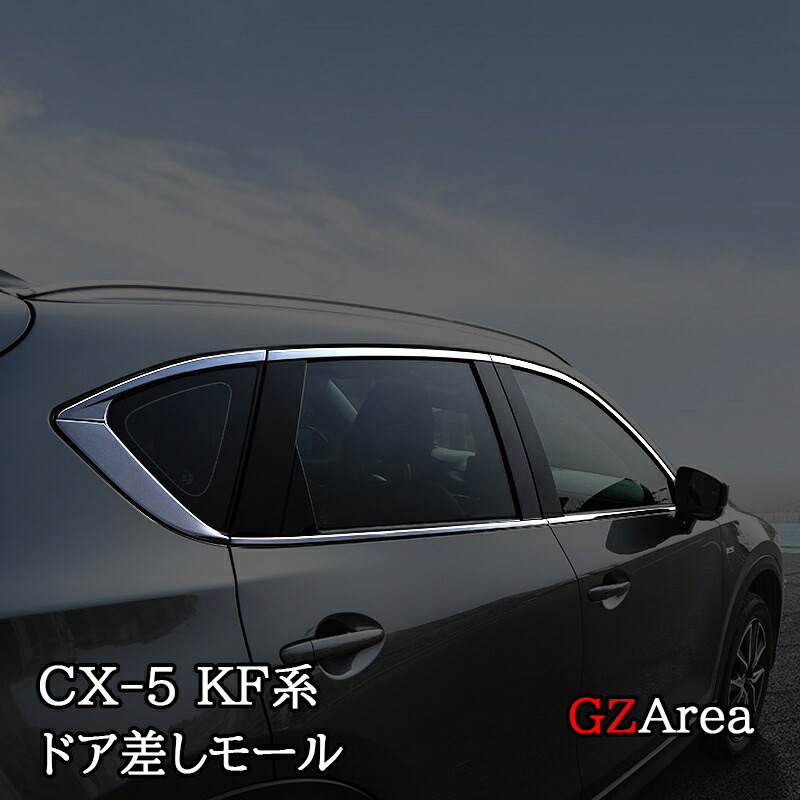 楽天市場】マツダ CX-5 KF系 CX5 ドアベルトモール ドア差しモール