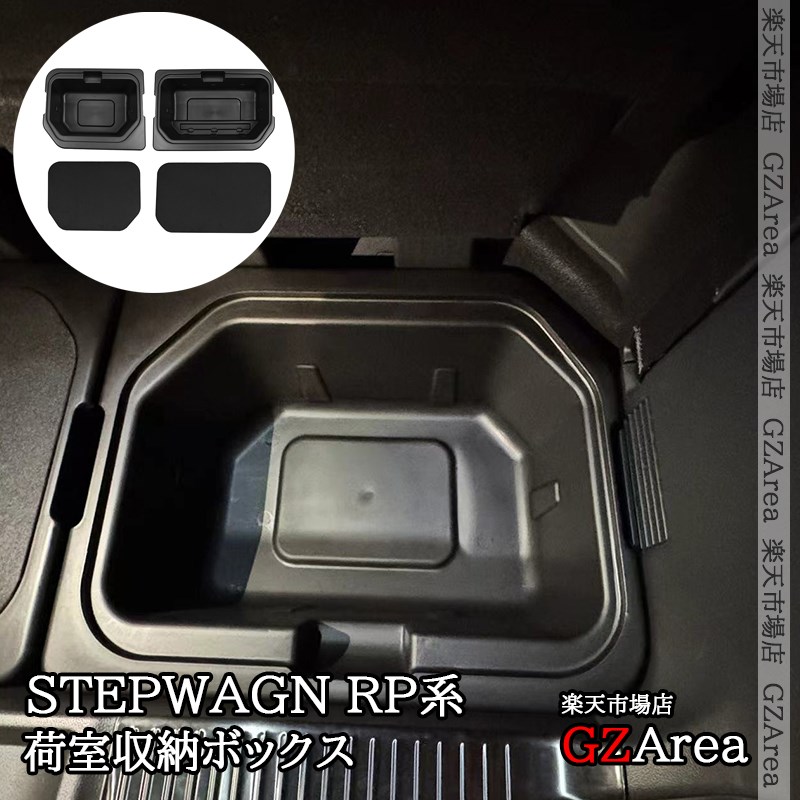 楽天市場】ホンダ 新型 ステップワゴン RP6 RP7 RP8 増設荷室収納