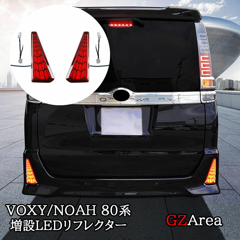 楽天市場】ヴォクシー ノア 80系 前期 後期 増設LEDリフレクター