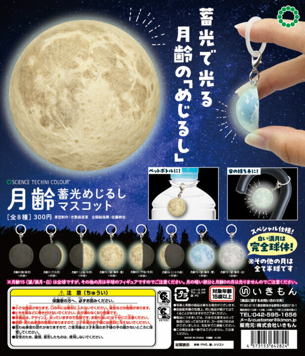 楽天市場】STC 月齢 蓄光めじるしマスコット 全8種セット【在庫品