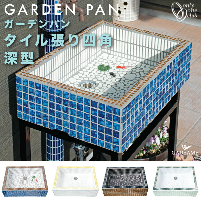 ガーデンシンク タイル モザイク」の人気商品一覧 | 安い商品を通販