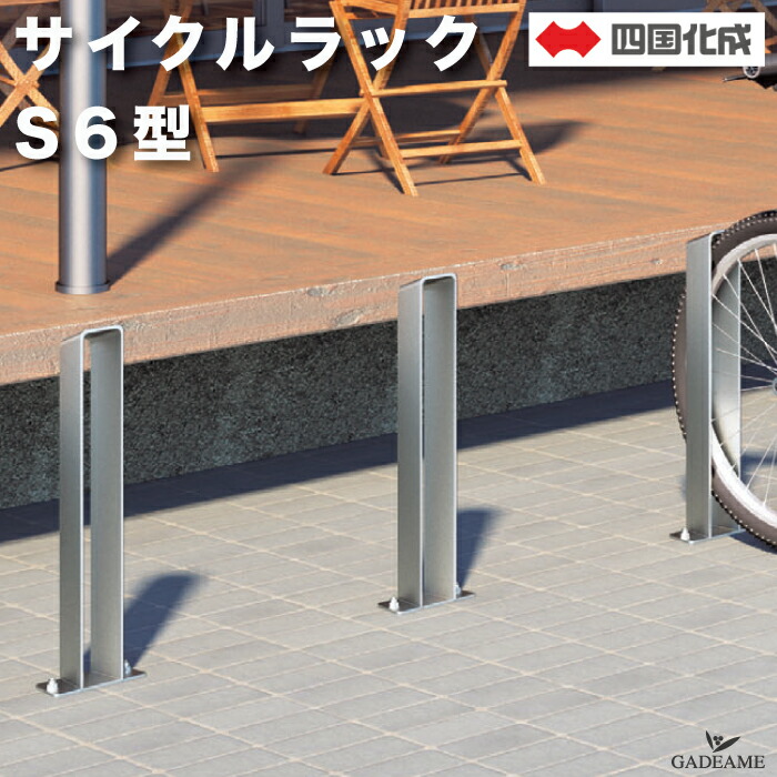 楽天市場】サイクルラック S6型 四国化成 CLRKS6 自転車置き場 1台用