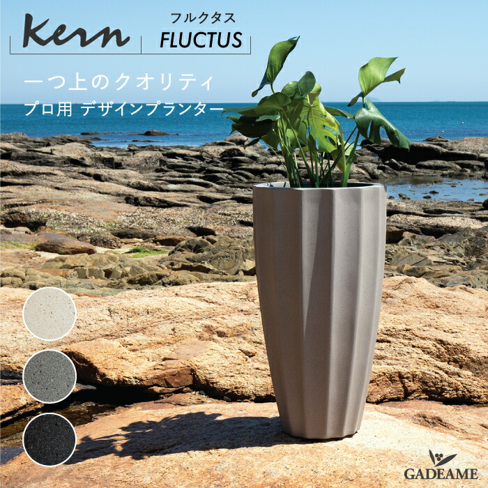 楽天市場】【NEW!】プランター 大型 屋外/屋内 KERN FLUCTUS