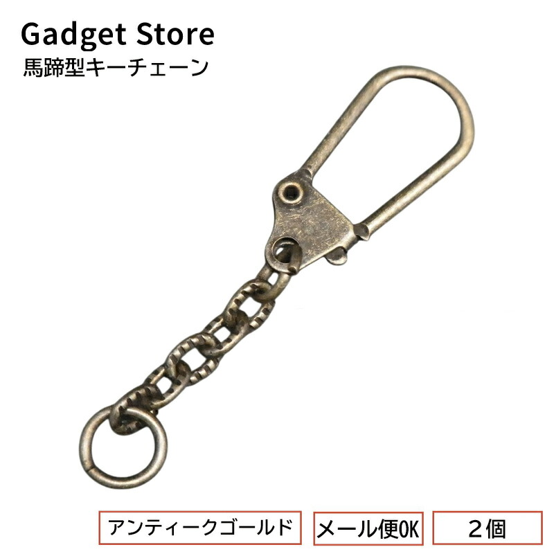 楽天市場】[メール便OK] 馬蹄型キーチェーン ≪アンティークゴールド