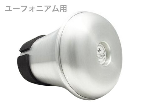 ユーフォニアム ミュート」の人気商品一覧 | 安い商品を通販サイトから