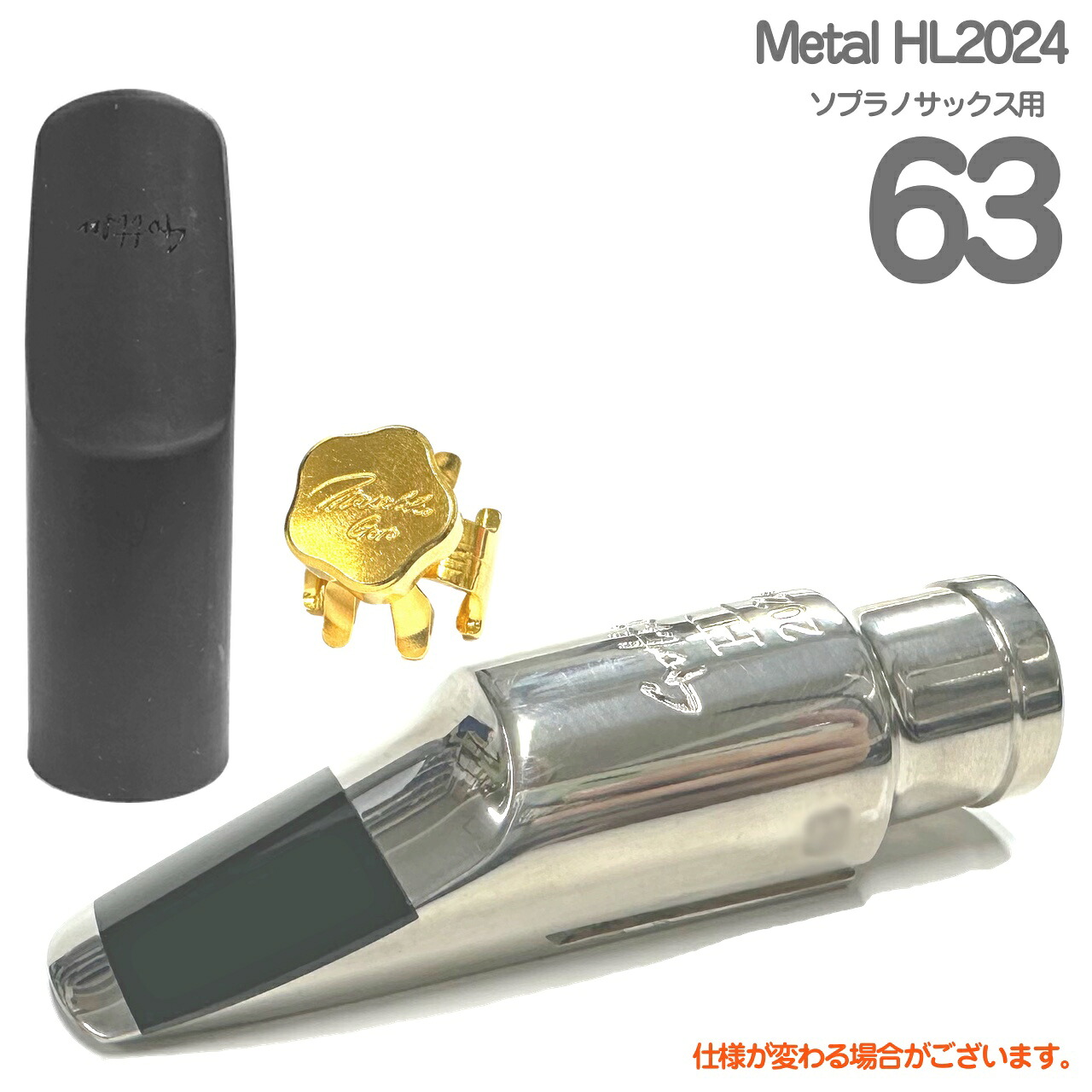 楽天市場】Gottsu ゴッツ #63 Metal HL2024 ソプラノサックス メタル