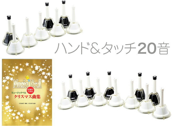 楽天市場】ハンドベル 20音 教本 セット ブラック ホワイト メロディー