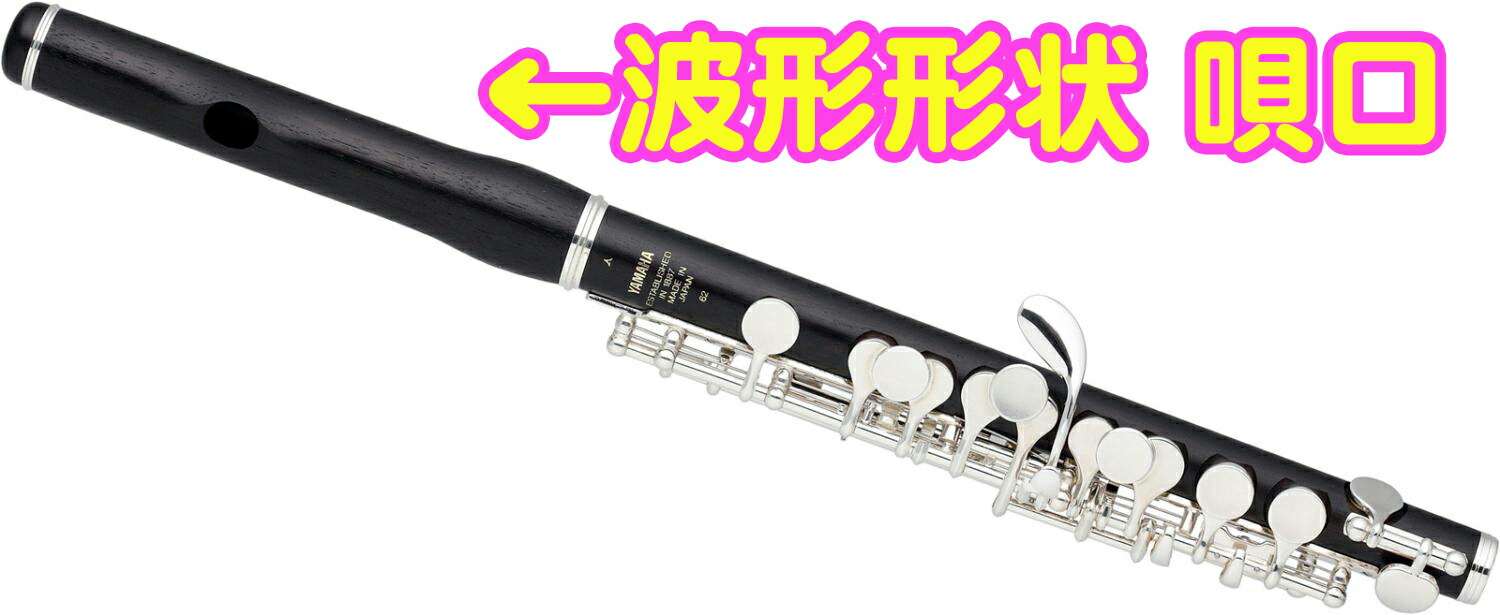 楽天市場】YAMAHA ヤマハ YPC-62R 木製 ピッコロ 日本製 波型形状 唄口