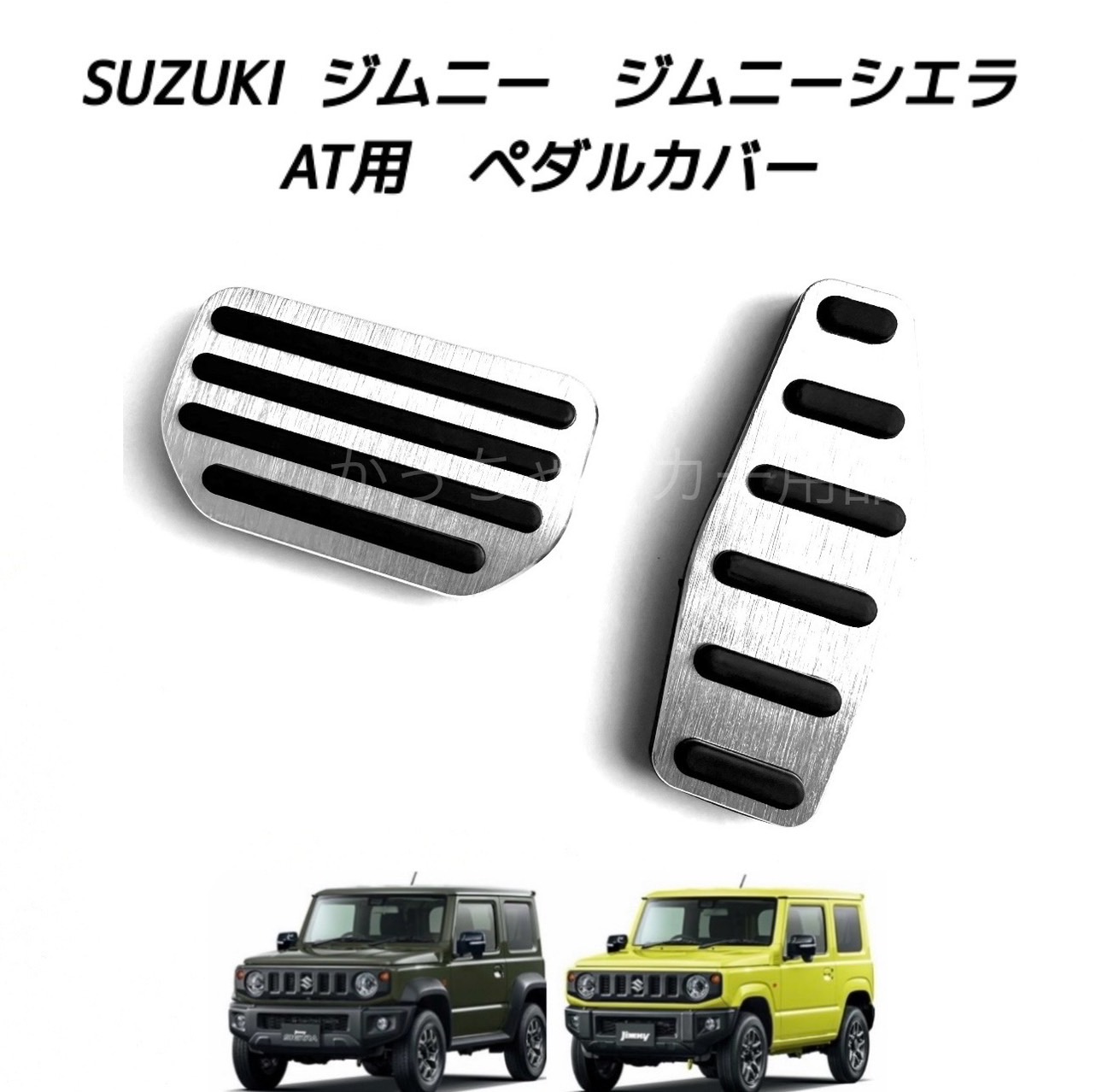 楽天市場】スズキ車用 高品質アルミペダル ジムニー ジムニーシエラ