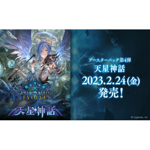 ブシロード Shadowverse EVOLVE ブースターパック 第4弾 天星神話 [BOX