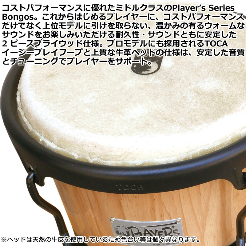 パーカッション・打楽器 TOCA Players Series Bongo 2700NE-SB
