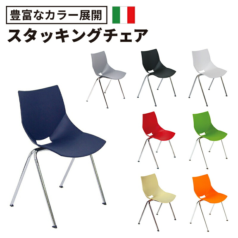 美品】イタリア製 bericoplast スタッキングチェア 廃盤 2脚セット 極