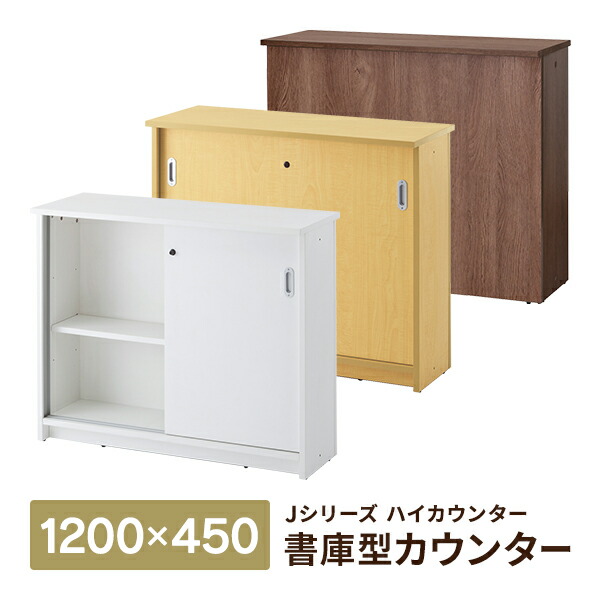 楽天市場】[Jシリーズ] 書庫型カウンターIII 高級素材 ハイカウンター