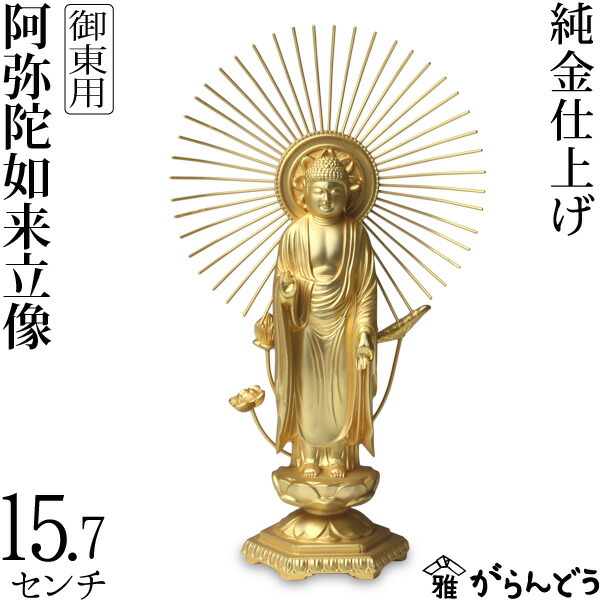 楽天市場】仏像 阿弥陀如来立像 浄土真宗 御東用 15.7cm : がらんどう
