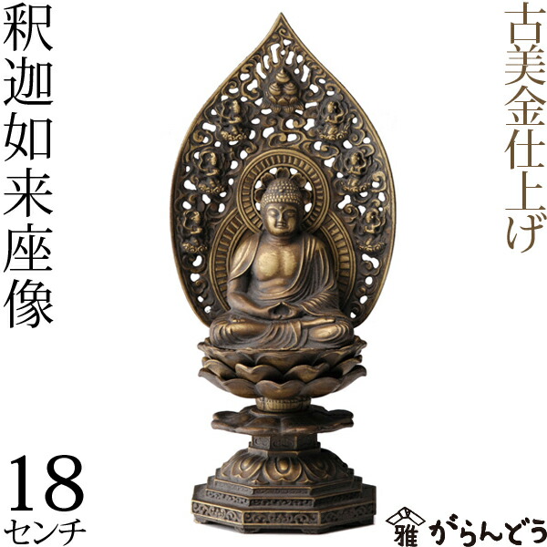 楽天市場】仏像 釈迦如来座像 古美金 18cm : がらんどう