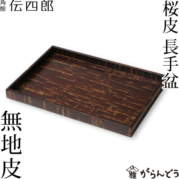 楽天市場】お盆 桜皮 長手盆 無地皮 藤木伝四郎商店 : がらんどう
