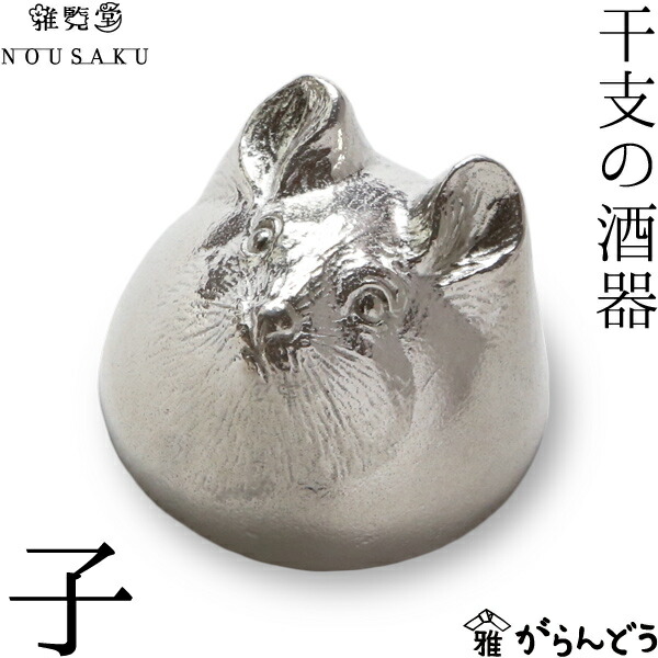 楽天市場】能作 能作/雅覧堂 干支の酒器 子 ねずみ 錫 盃 猪口 酒器