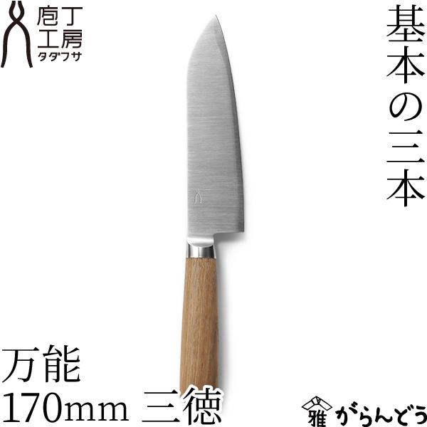 楽天市場】包丁タダフサ 万能 170mm 三徳 万能包丁 三徳包丁 日本製 燕